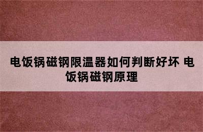 电饭锅磁钢限温器如何判断好坏 电饭锅磁钢原理